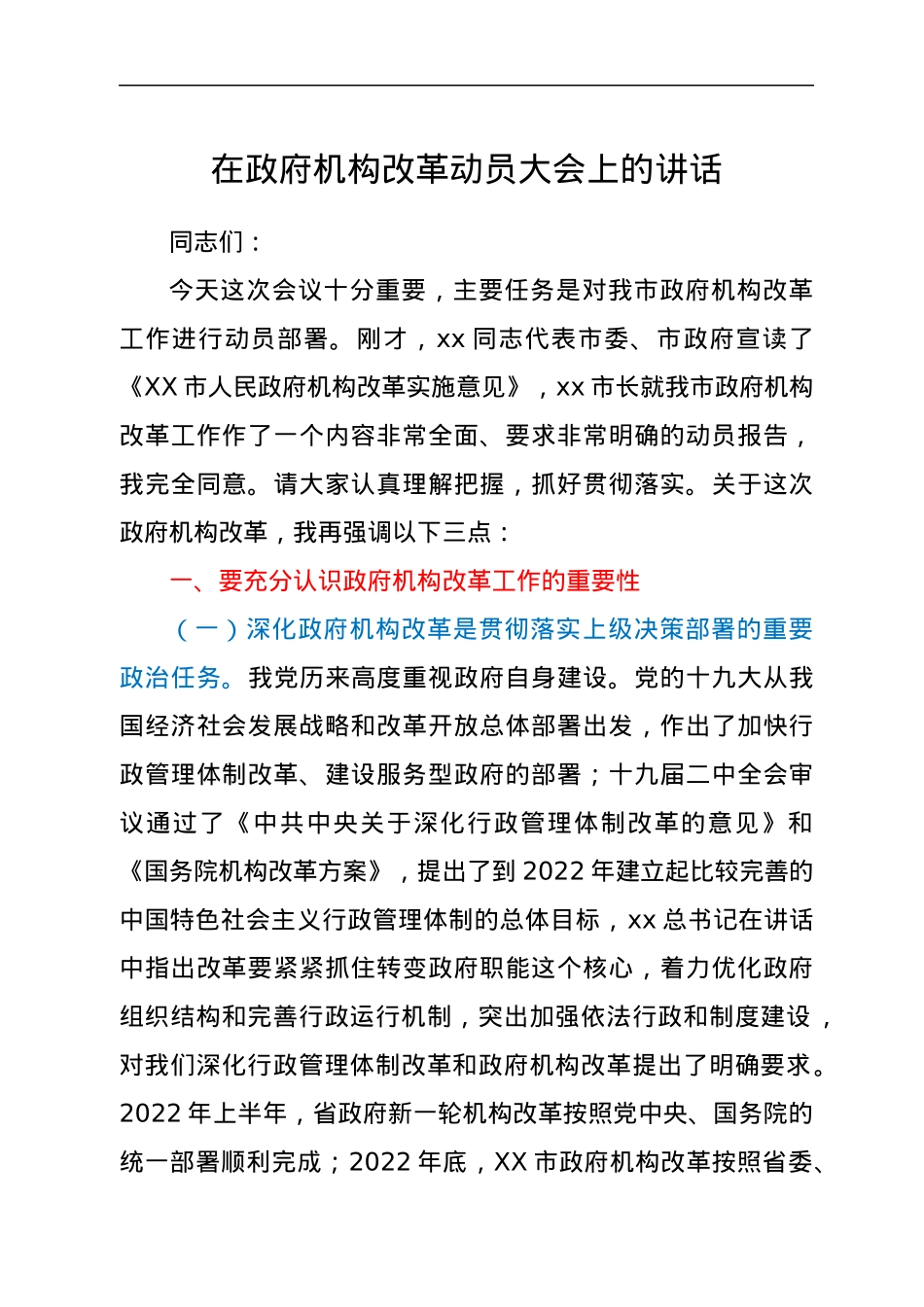 在政府机构改革动员大会上的讲话.docx_第1页