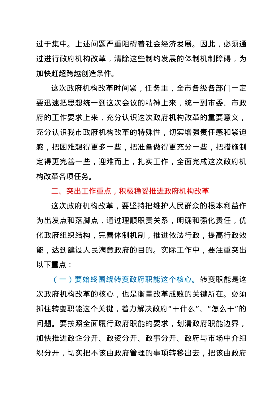 在政府机构改革动员大会上的讲话.docx_第3页
