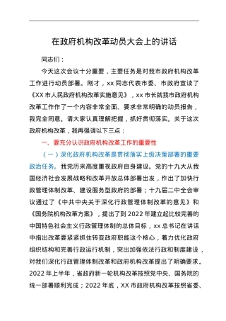 在政府机构改革动员大会上的讲话.docx