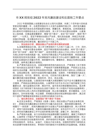 市XX局党组2022年党风廉政建设和反腐败工作要点.docx