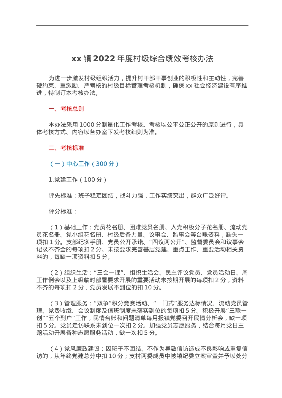 xx镇2022年度村级综合绩效考核办法.docx_第1页