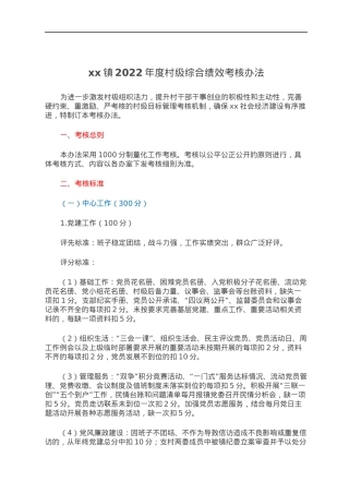 xx镇2022年度村级综合绩效考核办法.docx