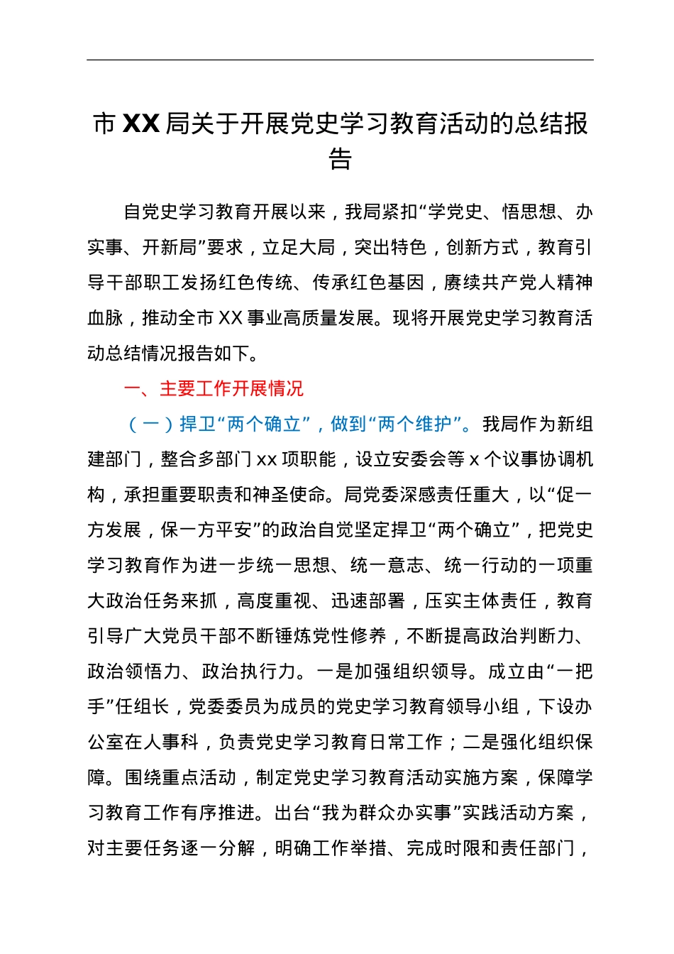 市XX局关于开展党史学习教育活动的总结报告.doc_第1页