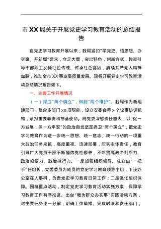 市XX局关于开展党史学习教育活动的总结报告.doc