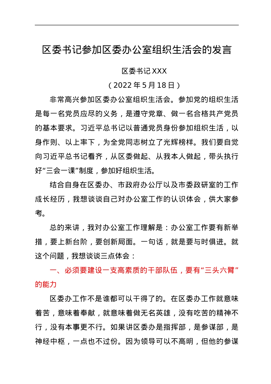 区委书记参加区委办公室组织生活会的发言.docx_第1页
