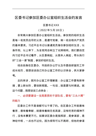 区委书记参加区委办公室组织生活会的发言.docx