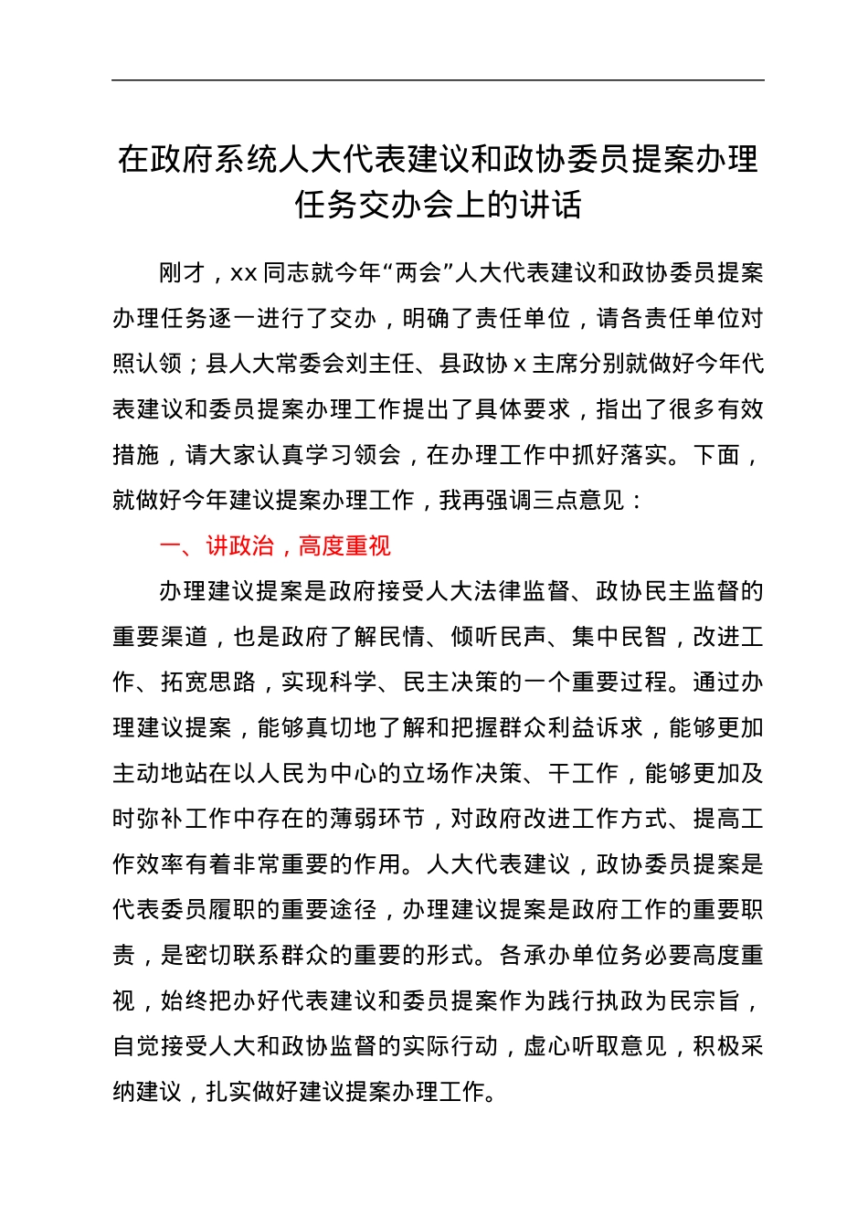 在政府系统人大代表建议和政协委员提案办理任务交办会上的讲话.docx_第1页