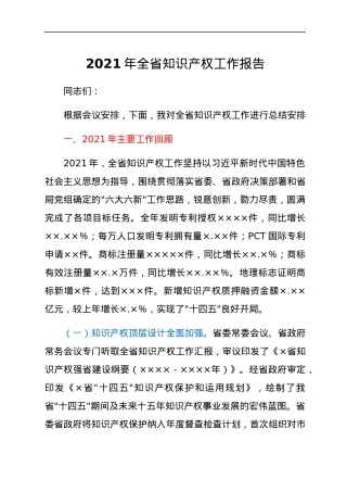 2021年全省知识产权工作报告.docx