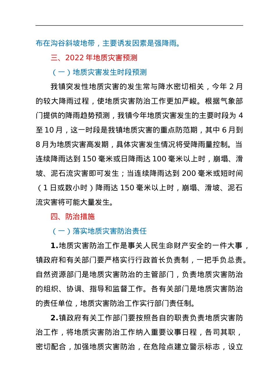 xx镇2022年度地质灾害防治方案.docx_第2页