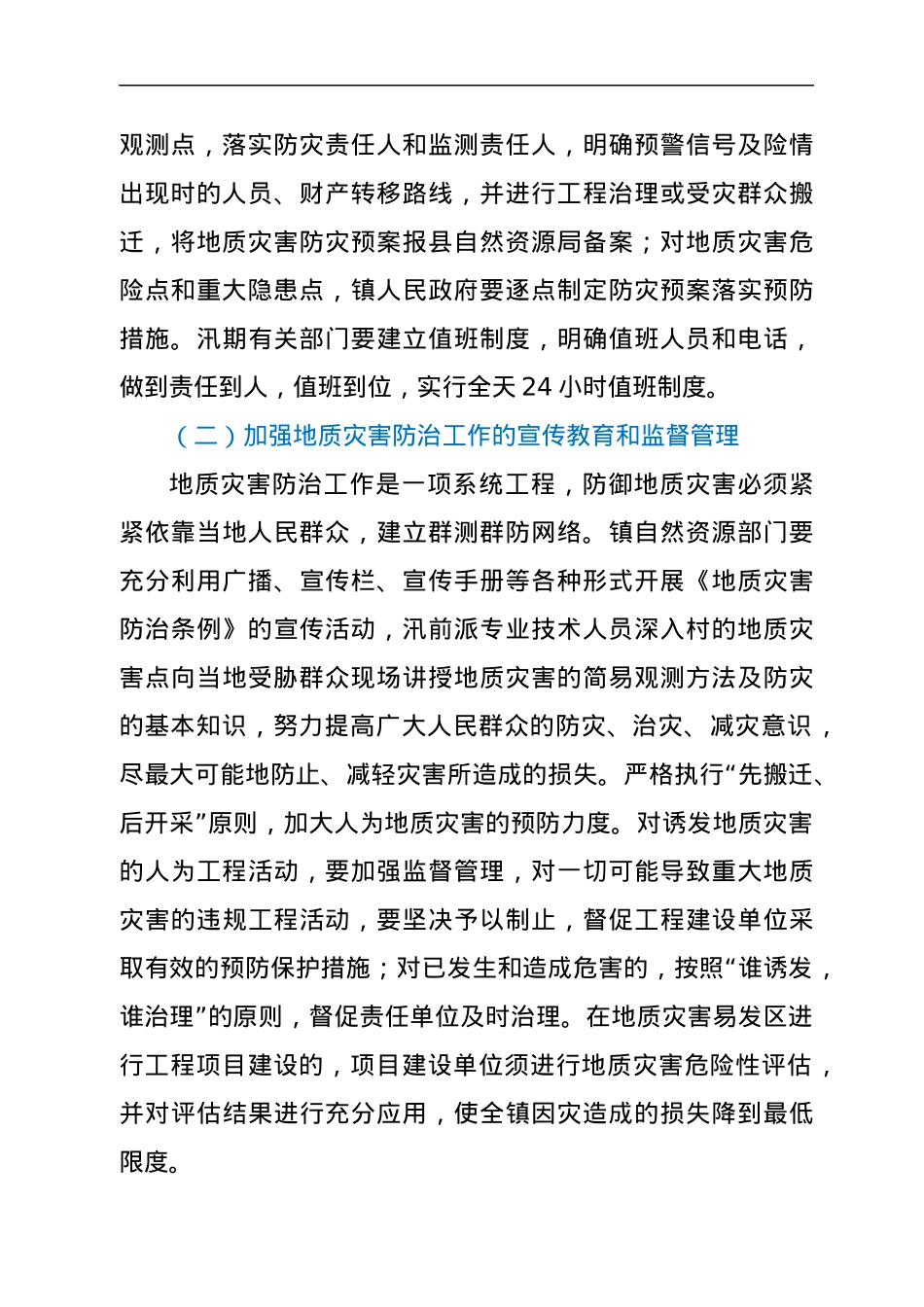 xx镇2022年度地质灾害防治方案.docx_第3页