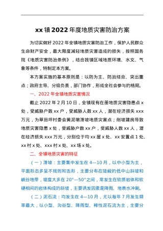 xx镇2022年度地质灾害防治方案.docx