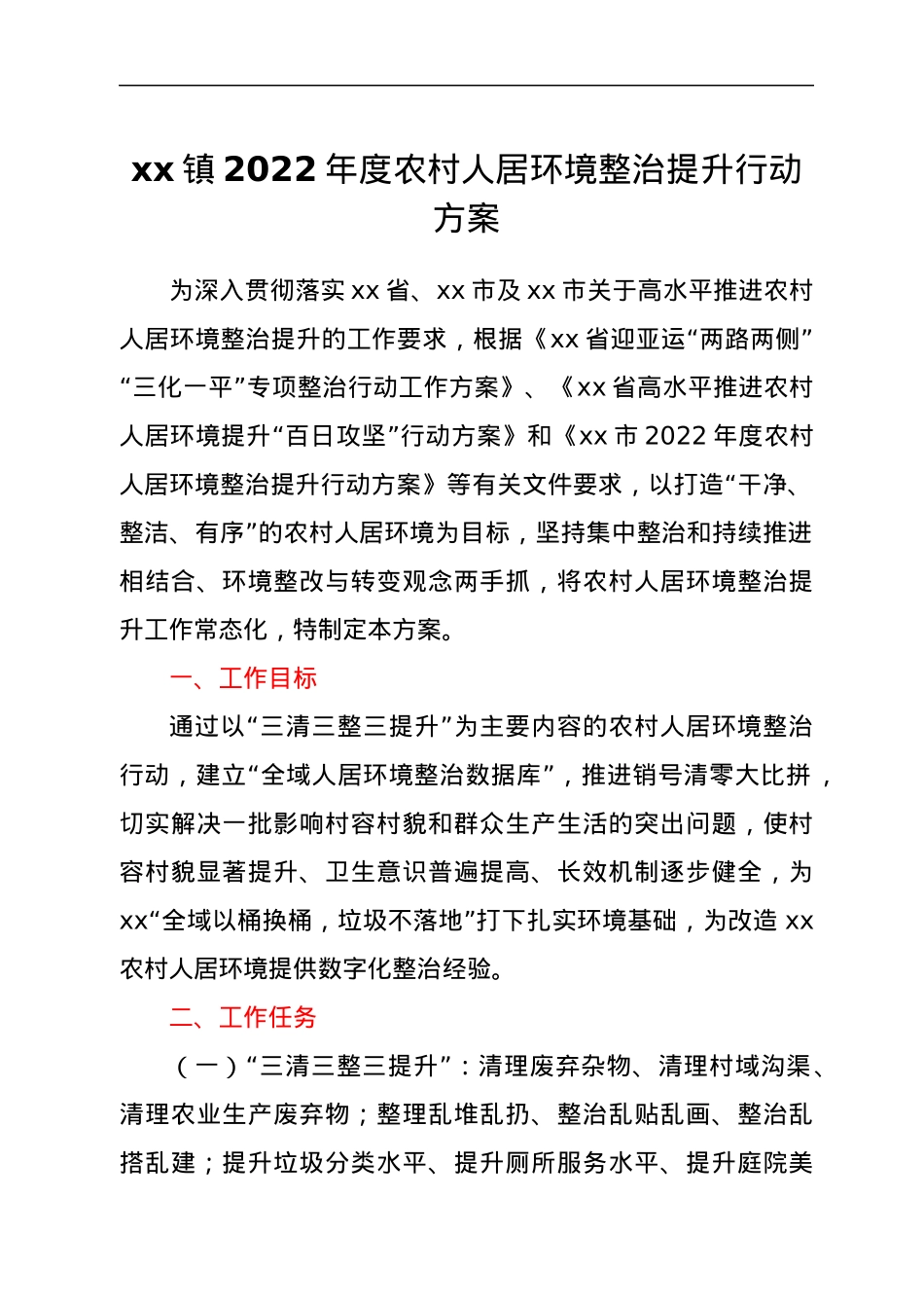 xx镇2022年度农村人居环境整治提升行动方案.docx_第1页
