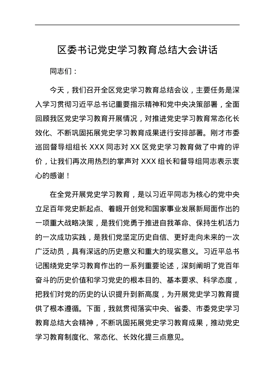区委书记党史学习教育总结大会讲话.docx_第1页