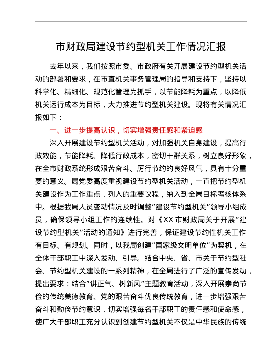 市财政局建设节约型机关工作情况汇报.Doc_第1页