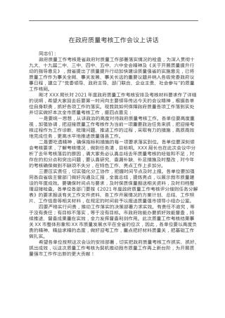 在政府质量考核工作会议上讲话.docx