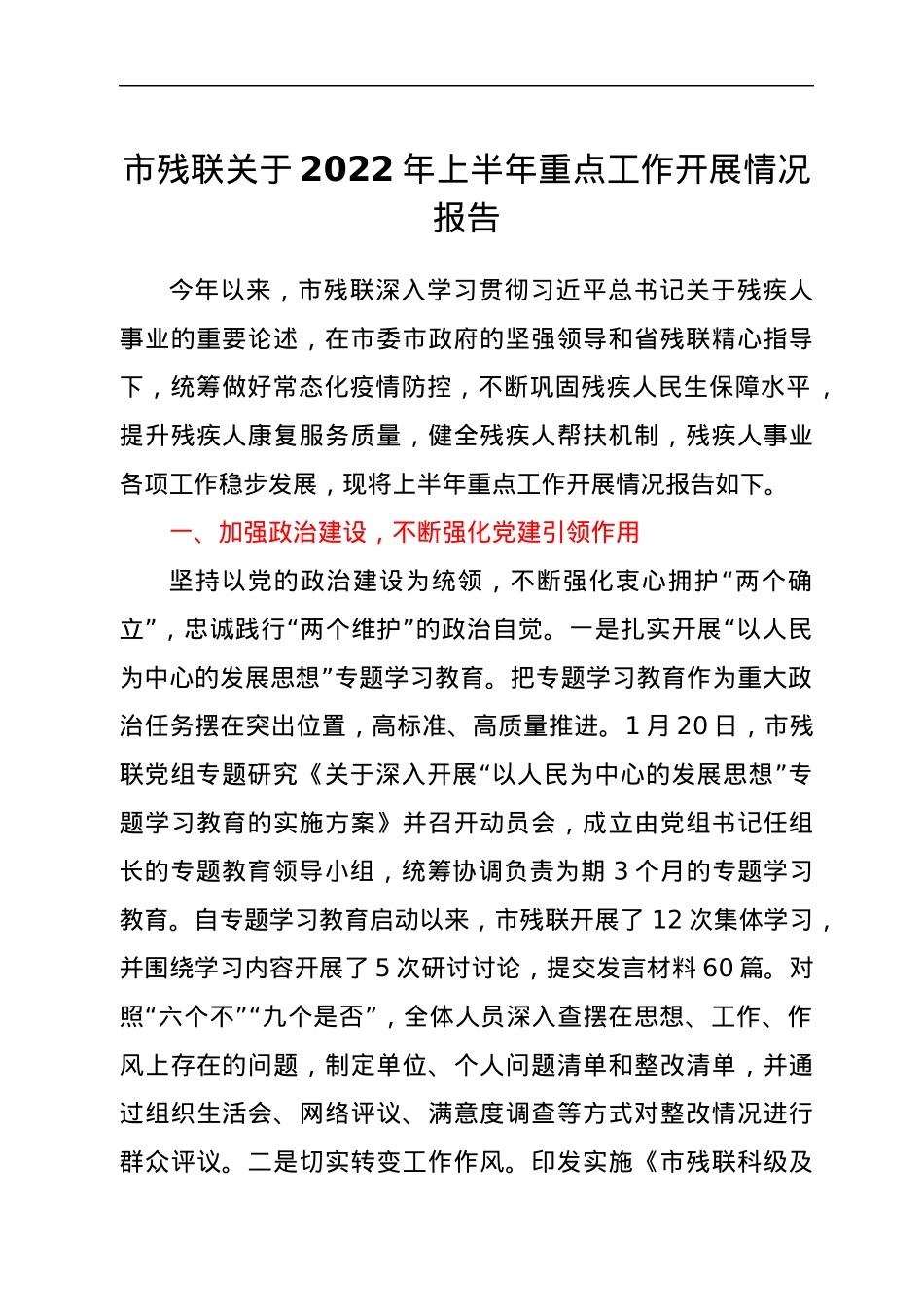市残联关于2022年上半年重点工作开展情况报告.docx_第1页