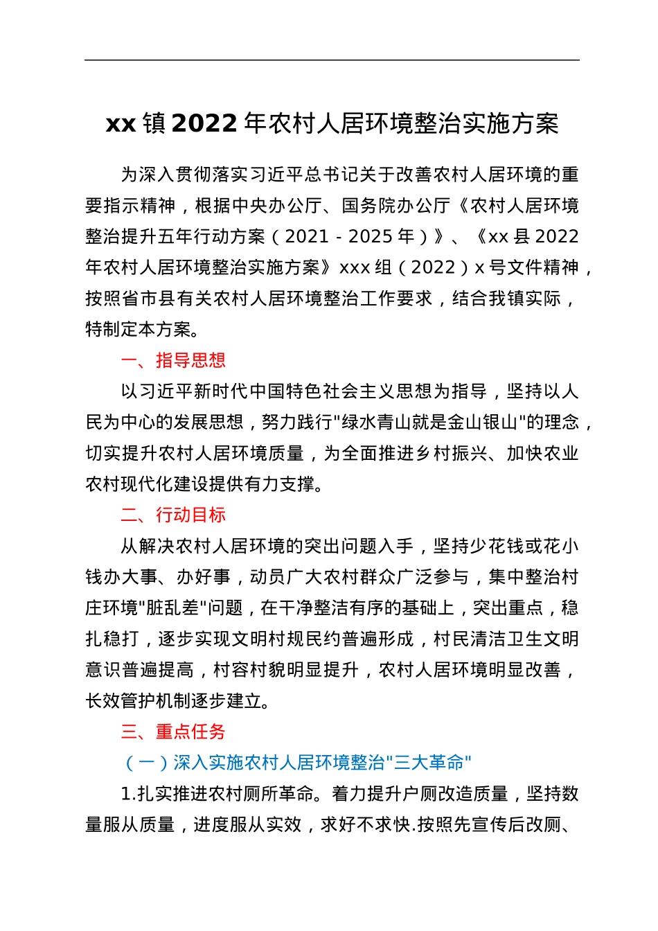 xx镇2022年农村人居环境整治实施方案.docx_第1页