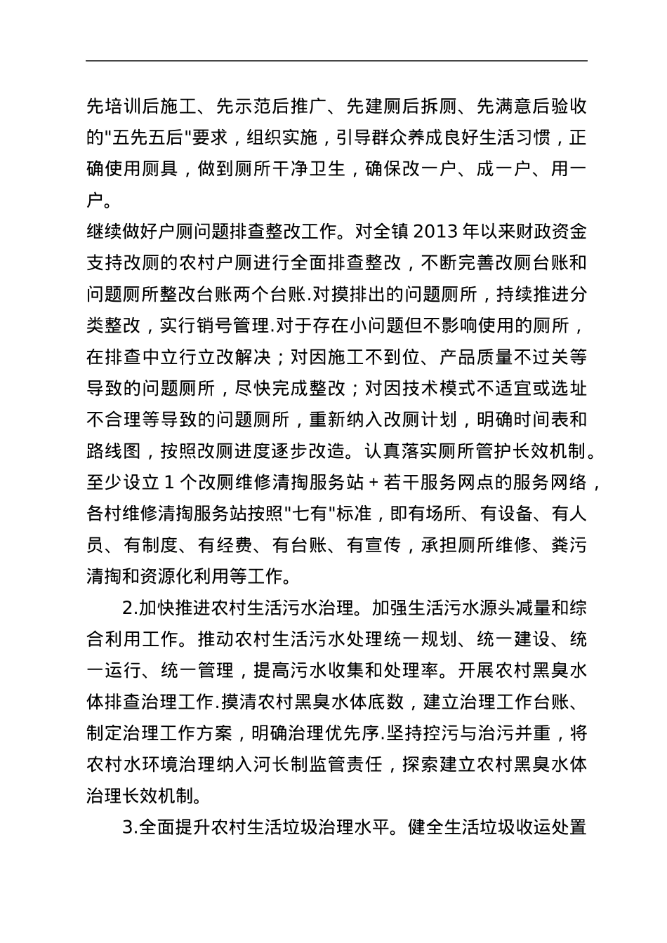 xx镇2022年农村人居环境整治实施方案.docx_第2页