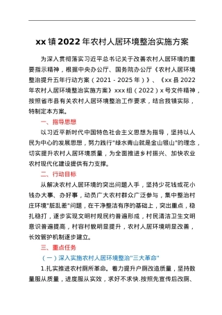 xx镇2022年农村人居环境整治实施方案.docx