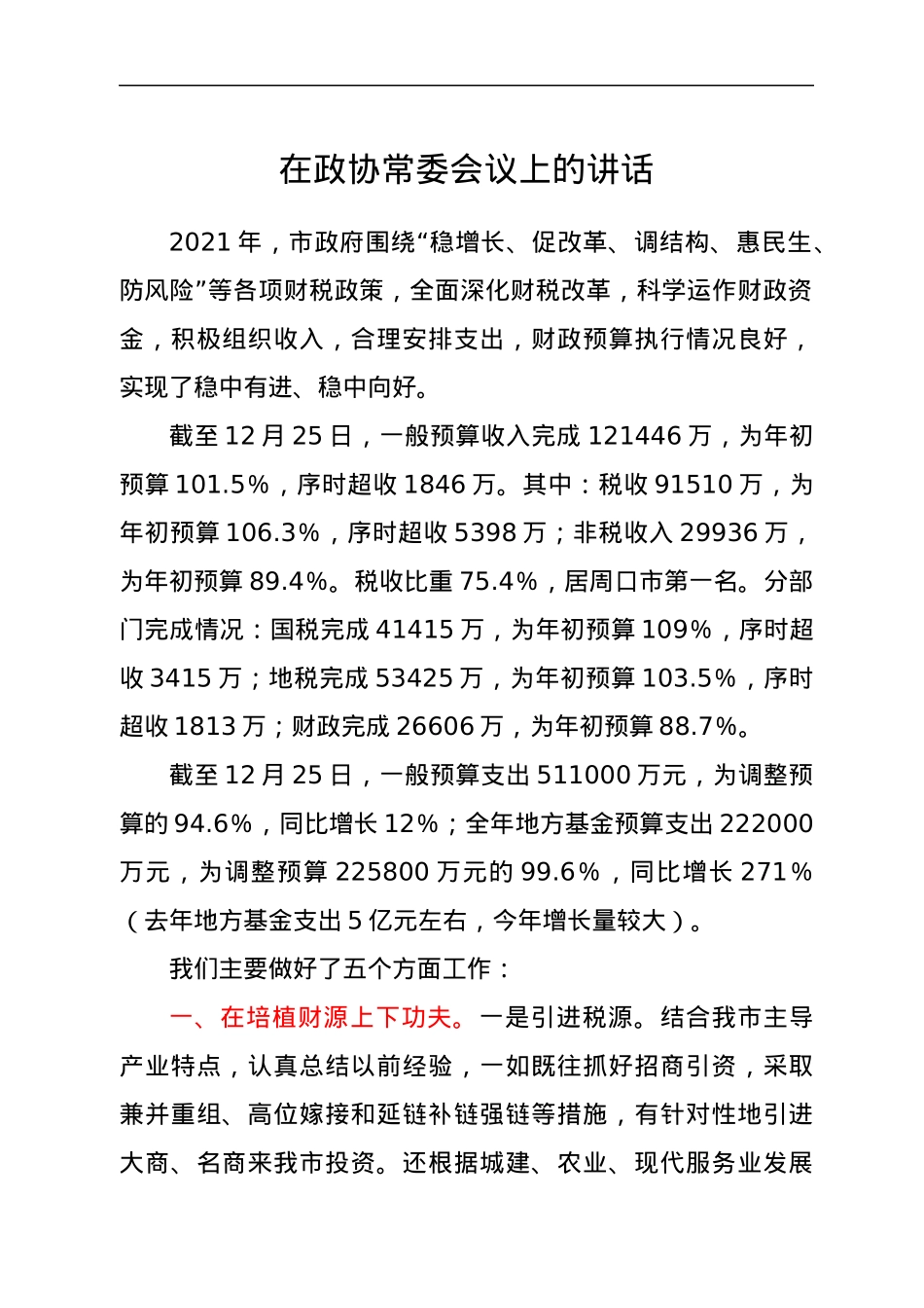 在政协常委会议上的讲话.docx_第1页