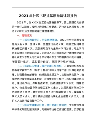 2021年社区书记抓基层党建述职报告.Doc