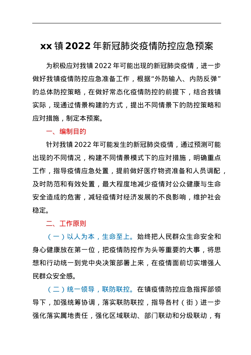 xx镇2022年新冠肺炎疫情防控应急预案.docx_第1页