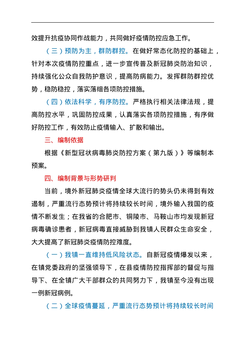 xx镇2022年新冠肺炎疫情防控应急预案.docx_第2页