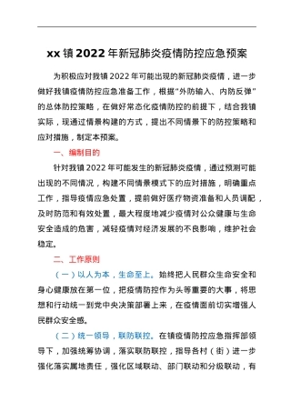 xx镇2022年新冠肺炎疫情防控应急预案.docx