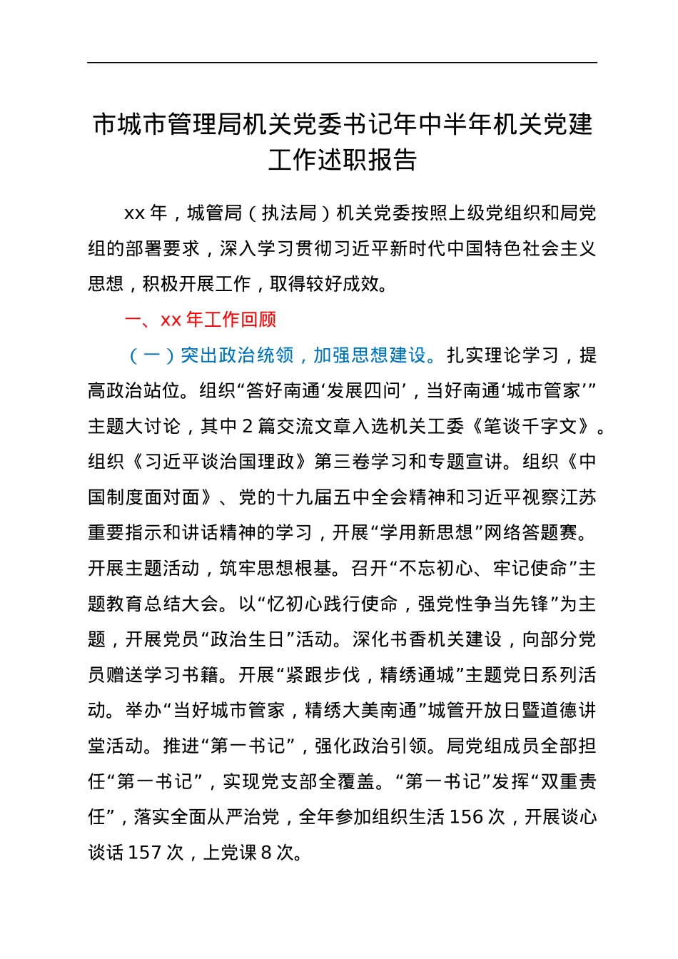 市城市管理局机关党委书记年中半年机关党建工作述职报告.docx_第1页