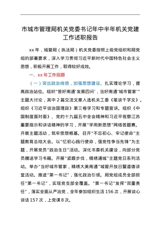 市城市管理局机关党委书记年中半年机关党建工作述职报告.docx