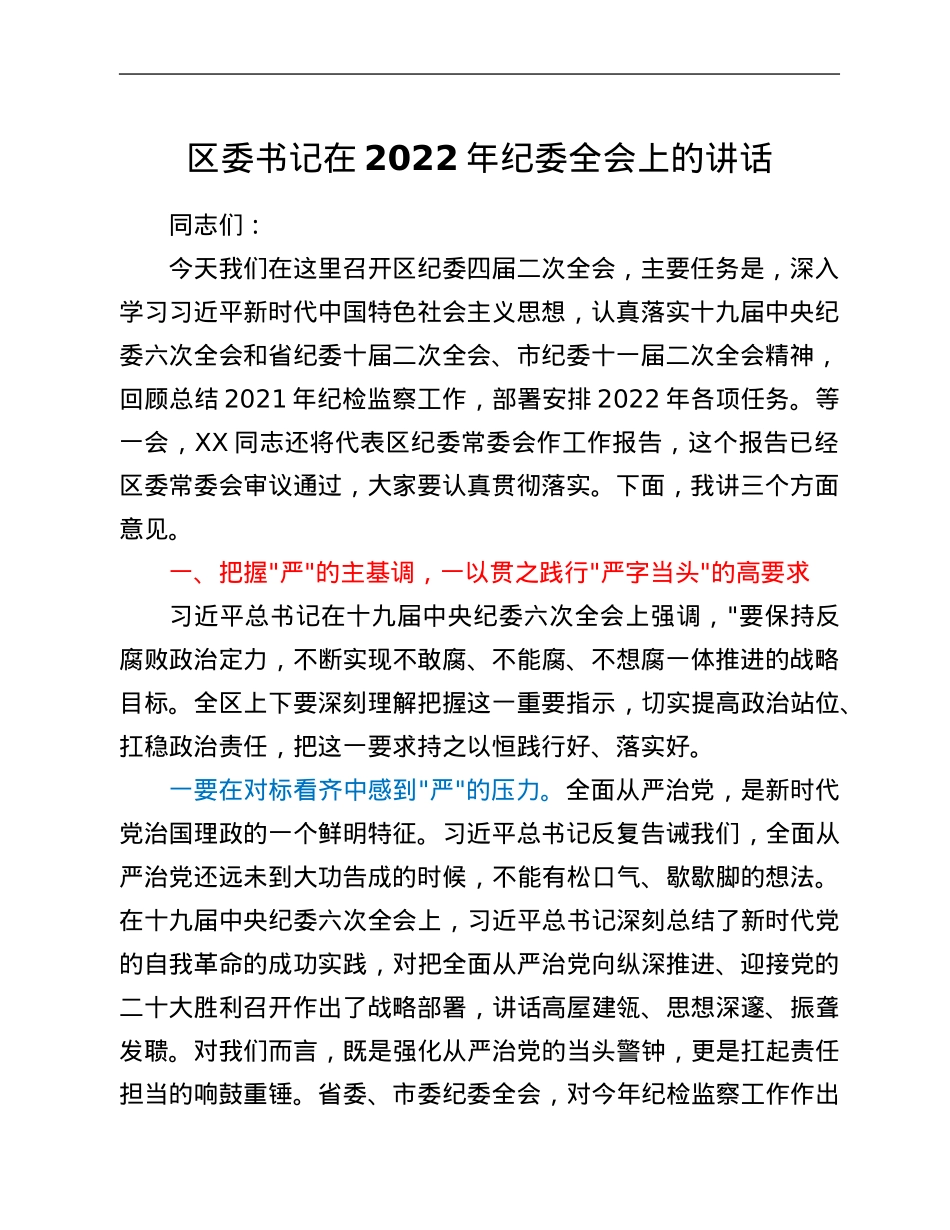 区委书记在2022年纪委全会上的讲话.Doc_第1页