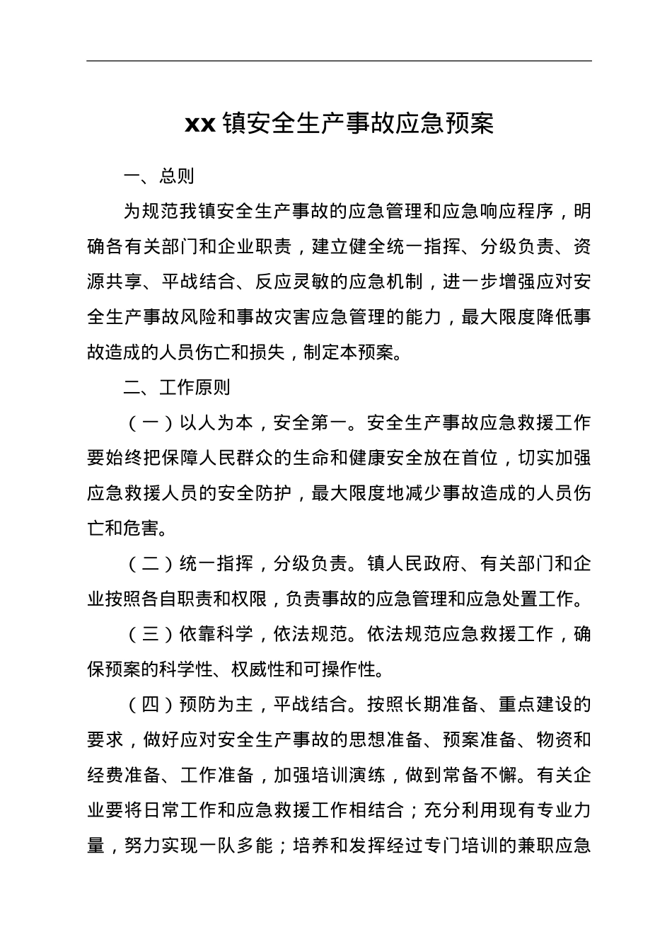 xx镇安全生产事故应急预案.doc_第2页