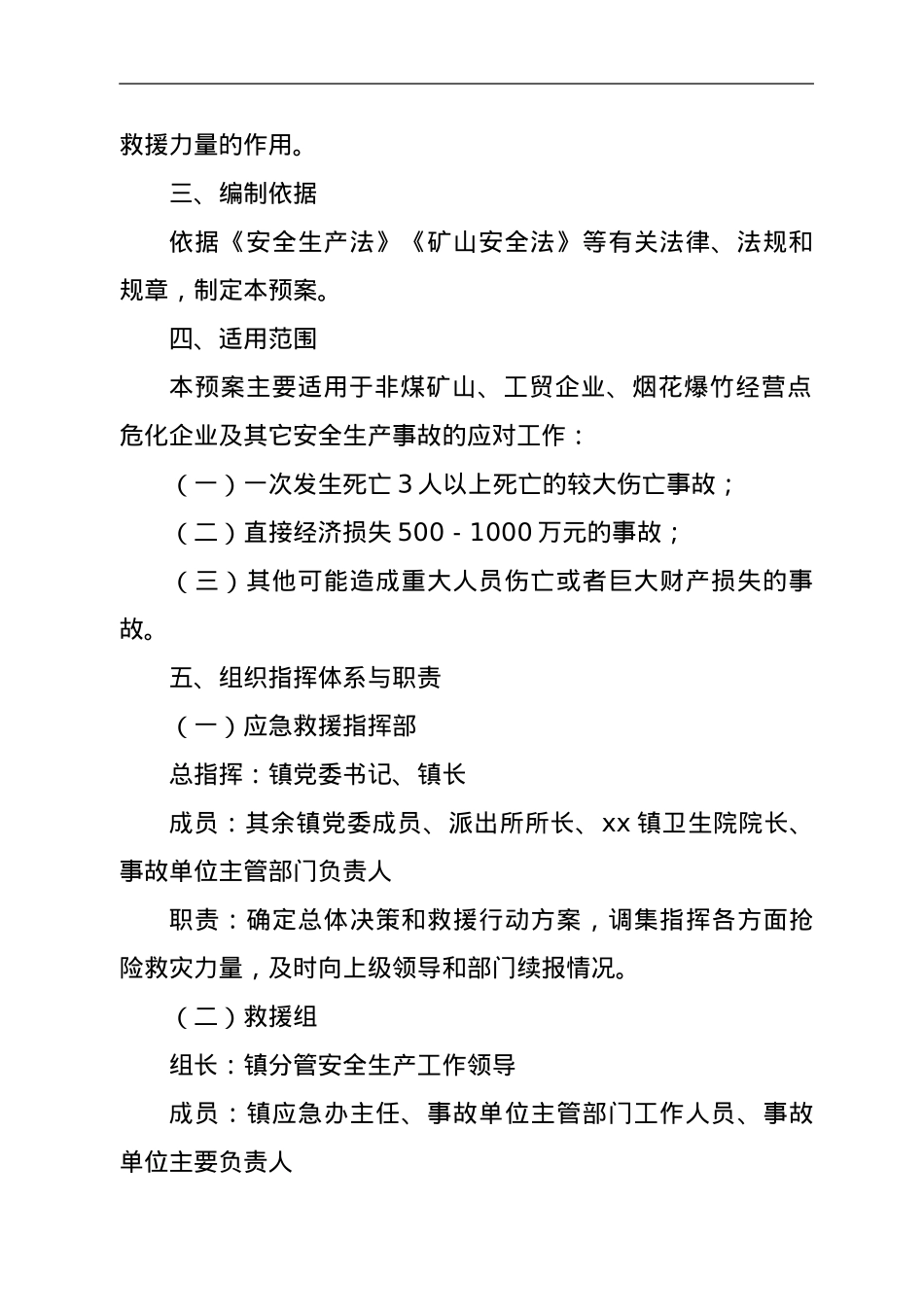 xx镇安全生产事故应急预案.doc_第3页