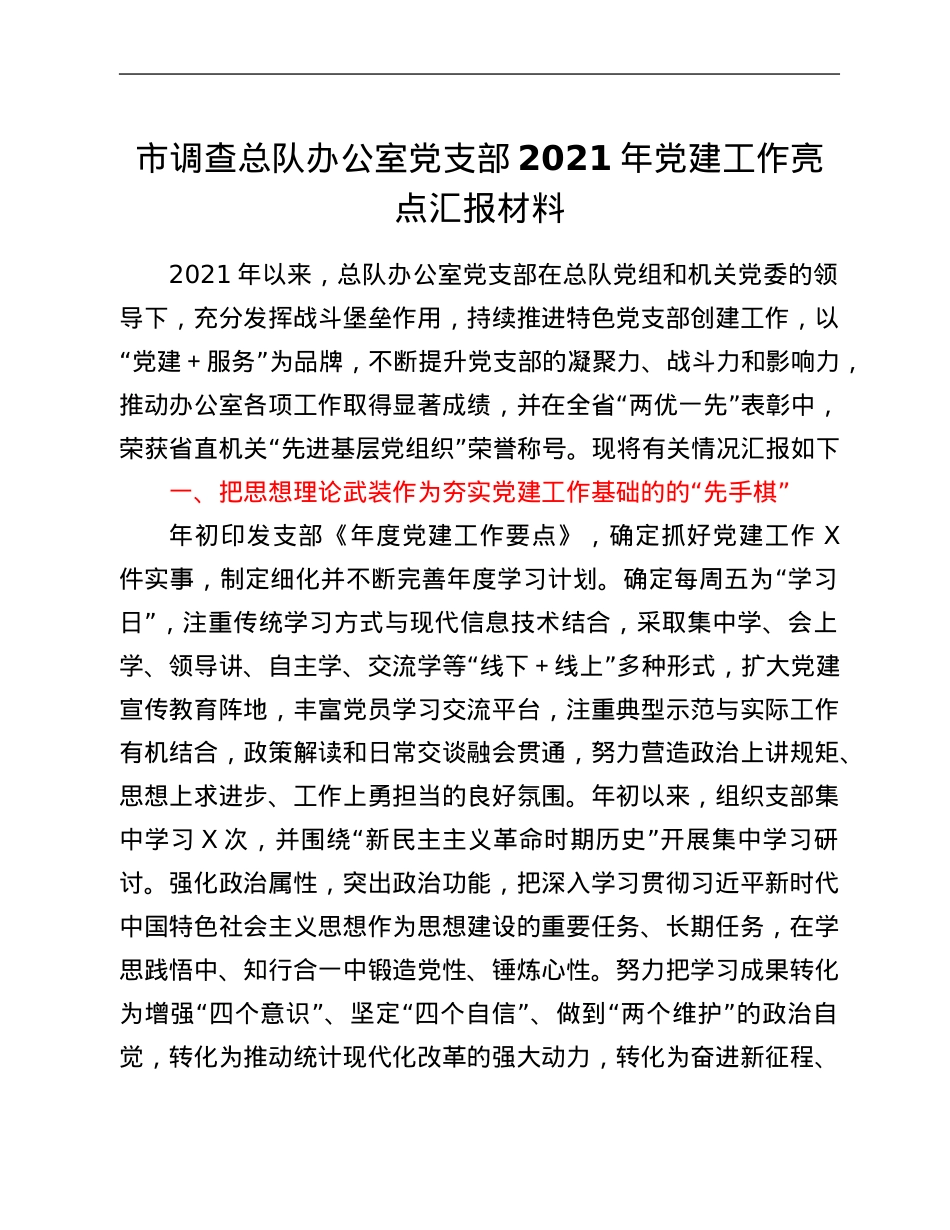 市调查总队办公室党支部2021年党建工作亮点汇报材料.Doc_第1页