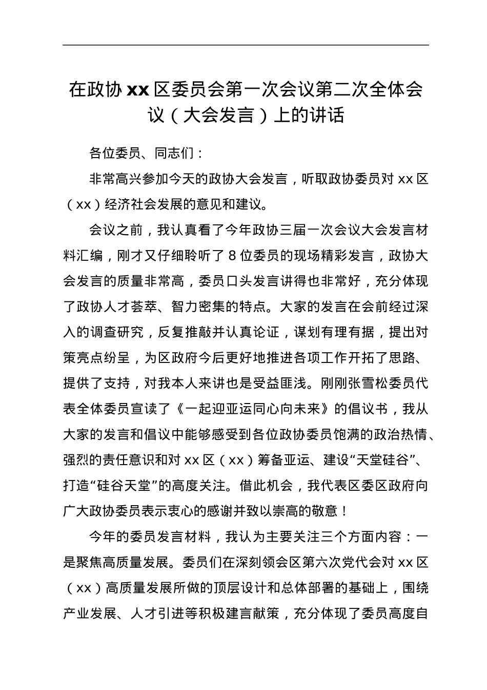 在政协第三届xx市xx区委员会第一次会议第二次全体会议（大会发言）上的讲话.docx_第1页