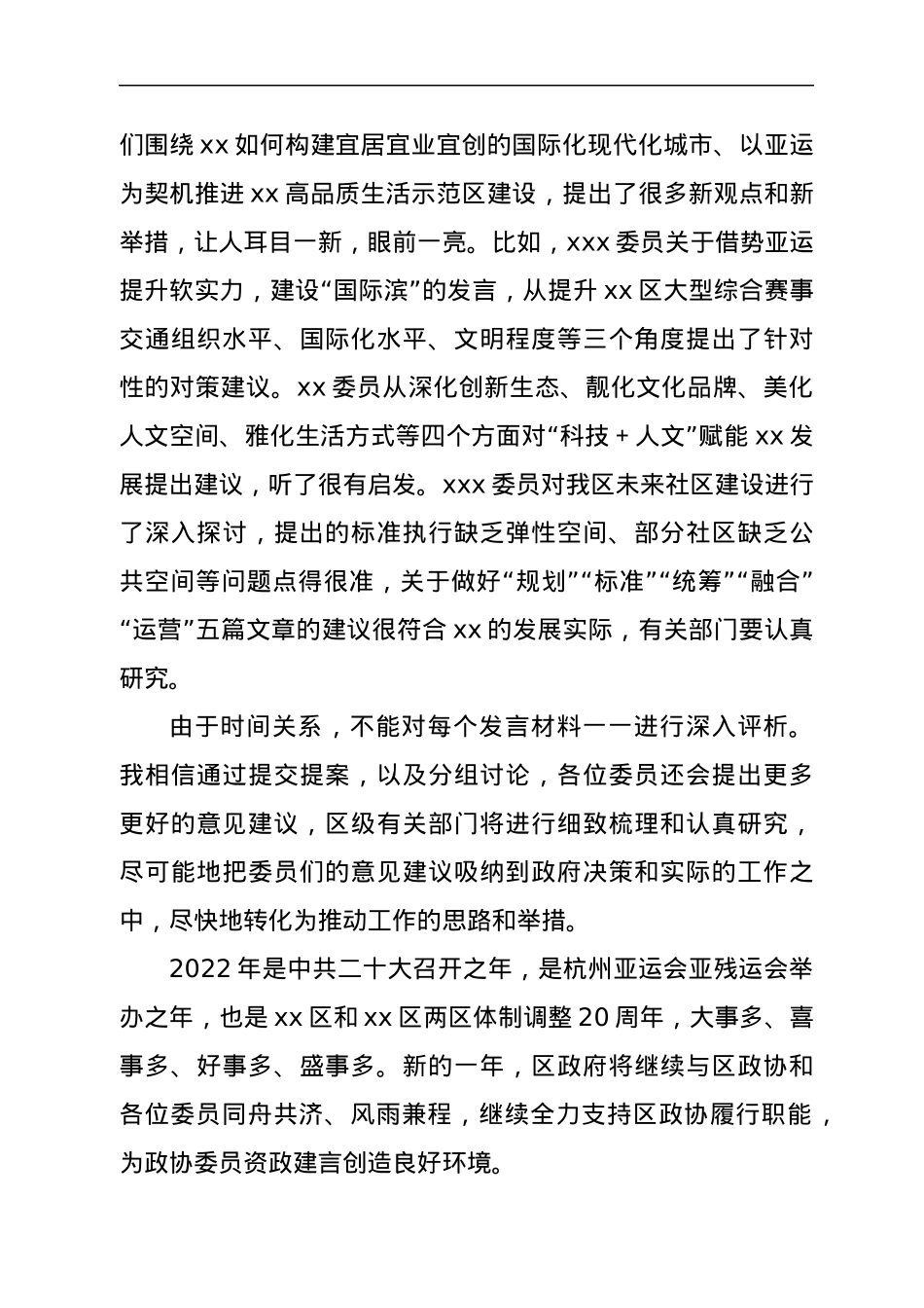 在政协第三届xx市xx区委员会第一次会议第二次全体会议（大会发言）上的讲话.docx_第3页