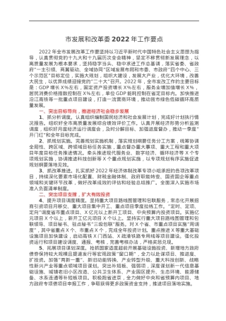 市发展和改革委2022年工作要点.docx
