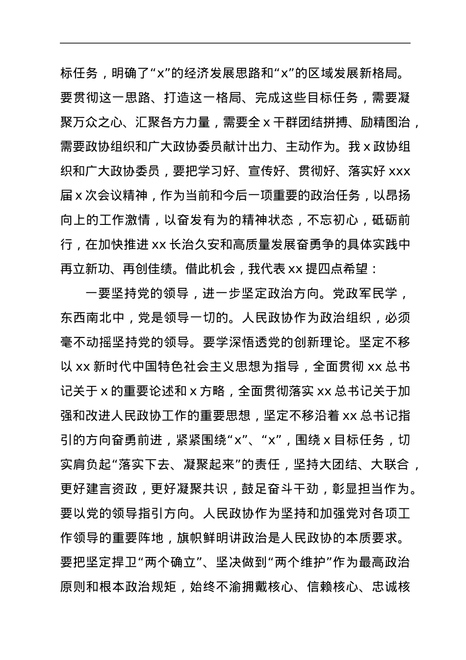 在政协会议闭幕大会上的讲话.docx_第2页