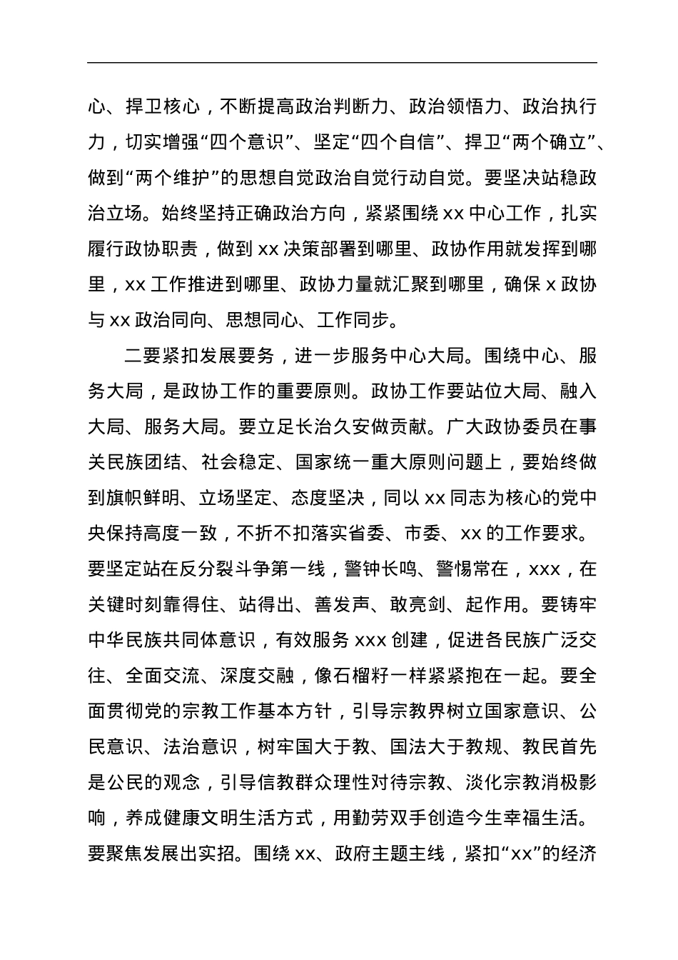 在政协会议闭幕大会上的讲话.docx_第3页