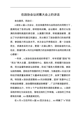 在政协会议闭幕大会上的讲话.docx