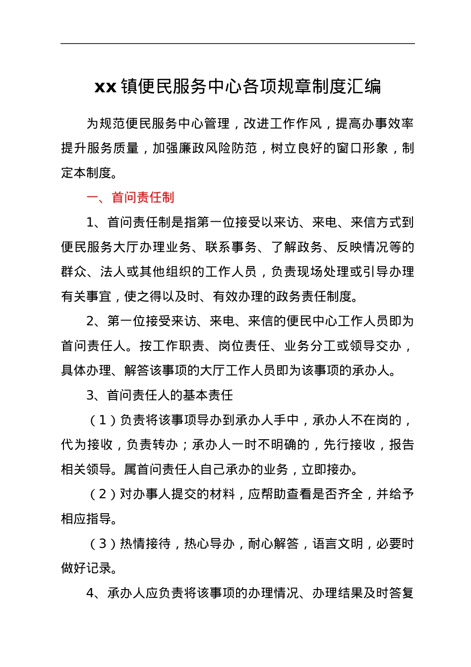 xx镇便民服务中心各项规章制度汇编.docx_第1页