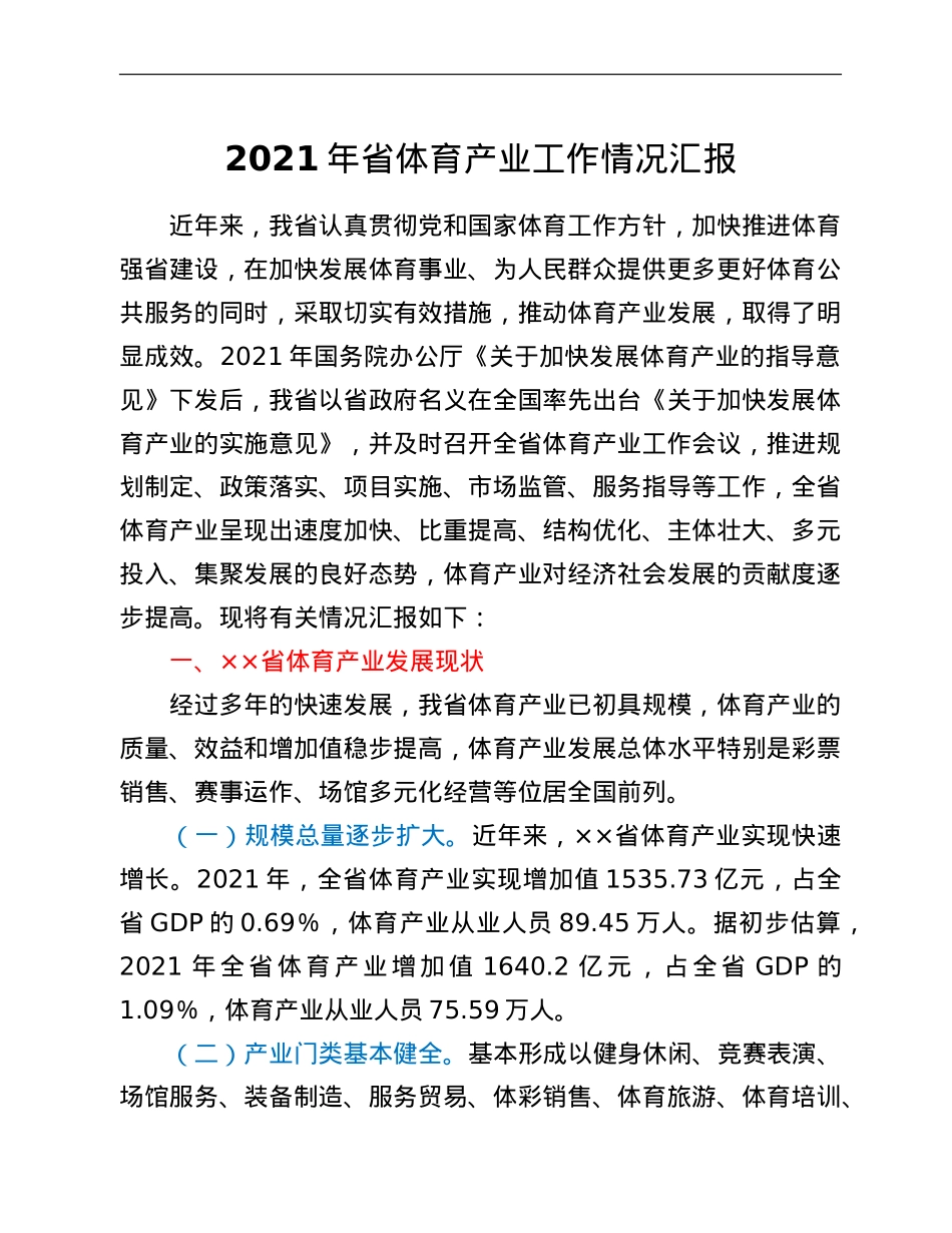 2021年省体育产业工作情况汇报.doc_第1页