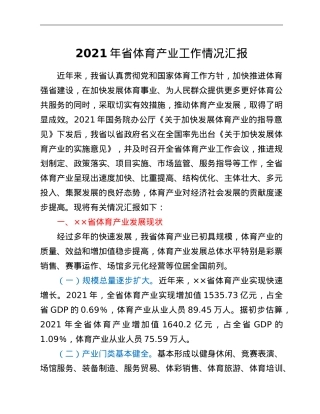 2021年省体育产业工作情况汇报.doc