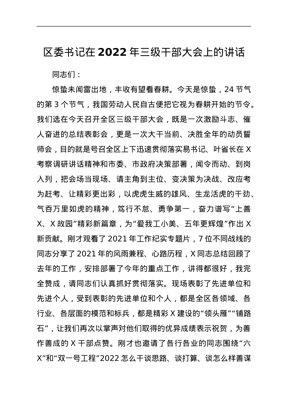 区委书记在2022年三级干部大会上的讲话.docx_第1页