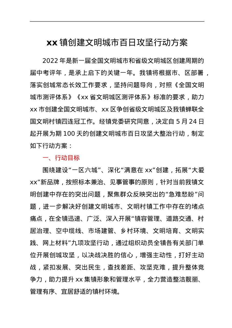 xx镇创建文明城市百日攻坚行动方案.docx_第1页