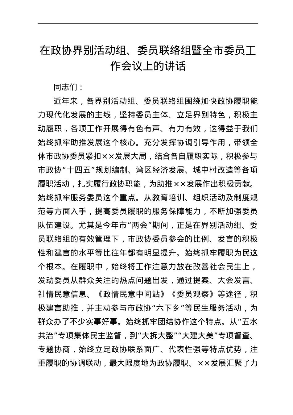 在政协界别活动组、委员联络组暨全市委员工作会议上的讲话.doc_第1页