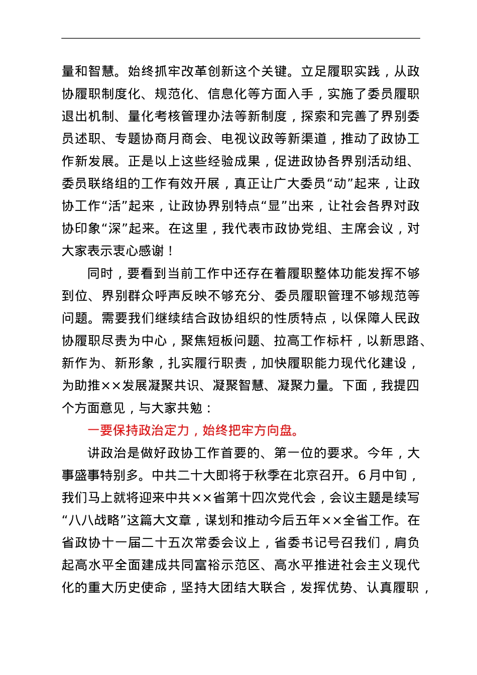在政协界别活动组、委员联络组暨全市委员工作会议上的讲话.doc_第2页