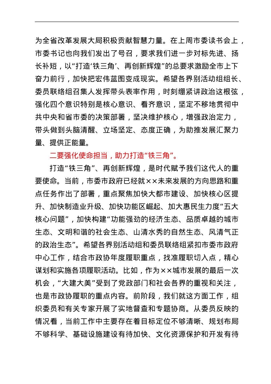 在政协界别活动组、委员联络组暨全市委员工作会议上的讲话.doc_第3页
