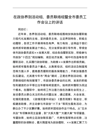 在政协界别活动组、委员联络组暨全市委员工作会议上的讲话.doc
