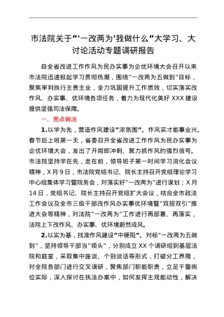 市法院关于“‘一改两为’我做什么”大学习、大讨论活动专题调研报告.doc